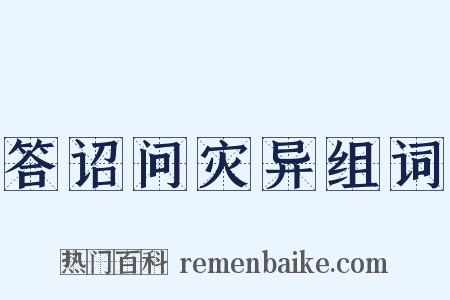 答诏问灾异组词是什么意思的图片